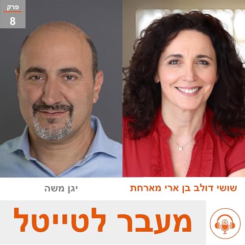 שושי מארחת את יגן משה - מנכ"ל ונשיא שמיר אופטיקה - ניהול מתוך תמיכה ואיתגור