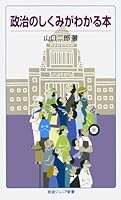 Book know the mechanics of government (Iwanamijuniashinsho) (2009) ISBN: 4005006329 [Japanese Import] 4005006329 Book Cover