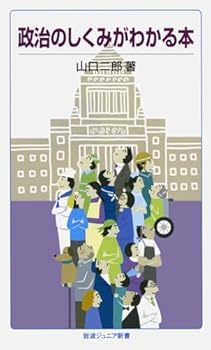 Book know the mechanics of government (Iwanamijuniashinsho) (2009) ISBN: 4005006329 [Japanese Import]