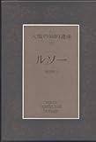 ルソー (人類の知的遺産 40)