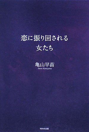 恋に振り回される女たち