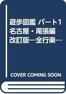 遊歩図鑑 パート1 名古屋・尾張編 改訂版―全行楽地完全図解