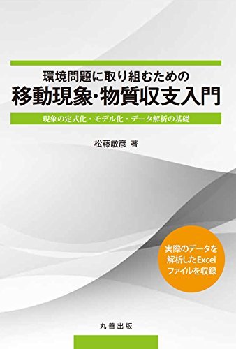 環境問題に取り組むための移動現象・物質収支入門 現象の定式化・モデル 環境問題に取り組むための移動現象・物質収支入門 現象の定式化・モデル