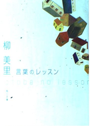 言葉のレッスン (角川文庫 ゆ 5-6)