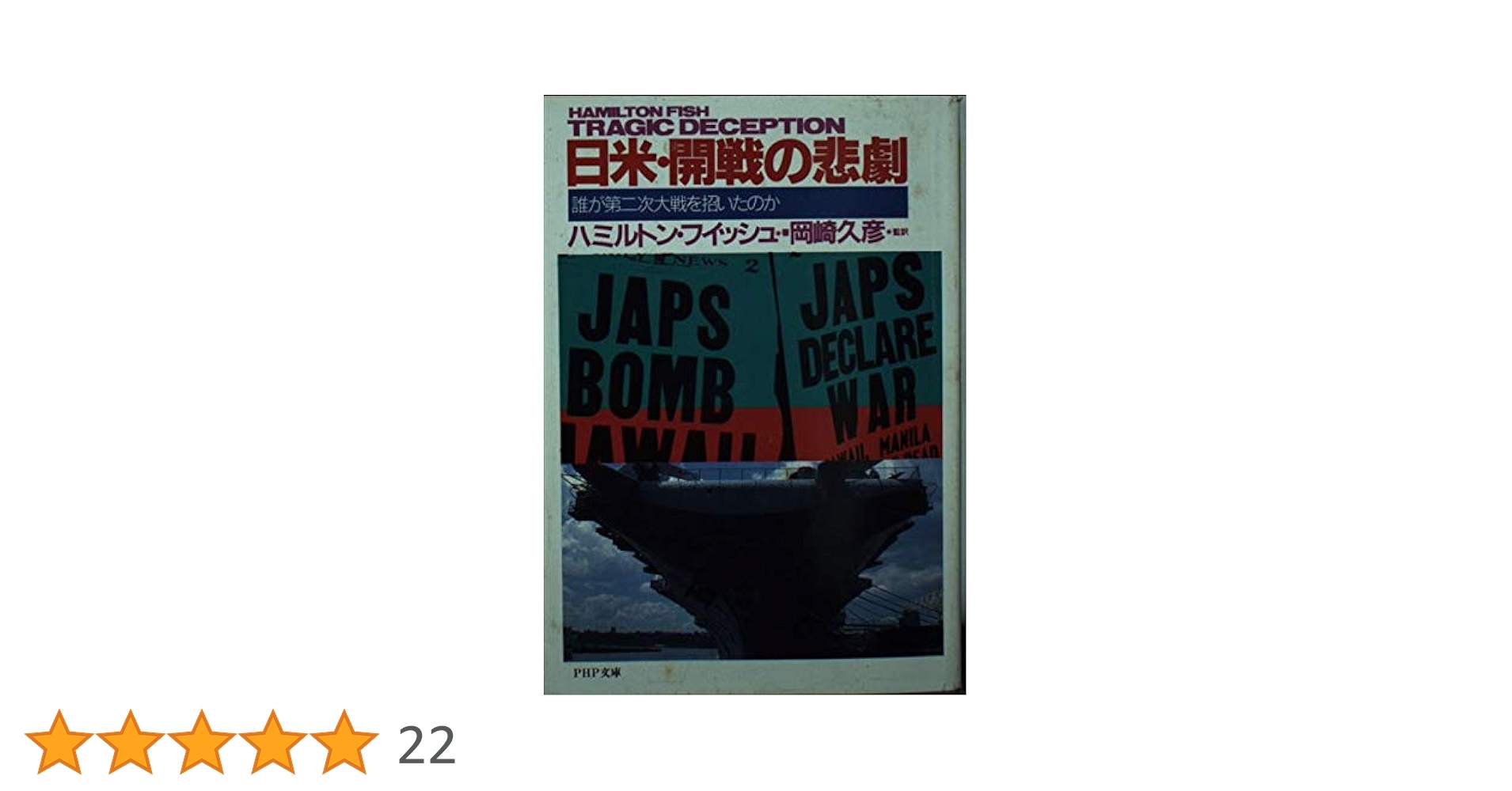 日米・開戦の悲劇 誰が第二次大戦を招いたのか 文庫 誰が第二次世界大戦を起こしたのか: フーバー大統領