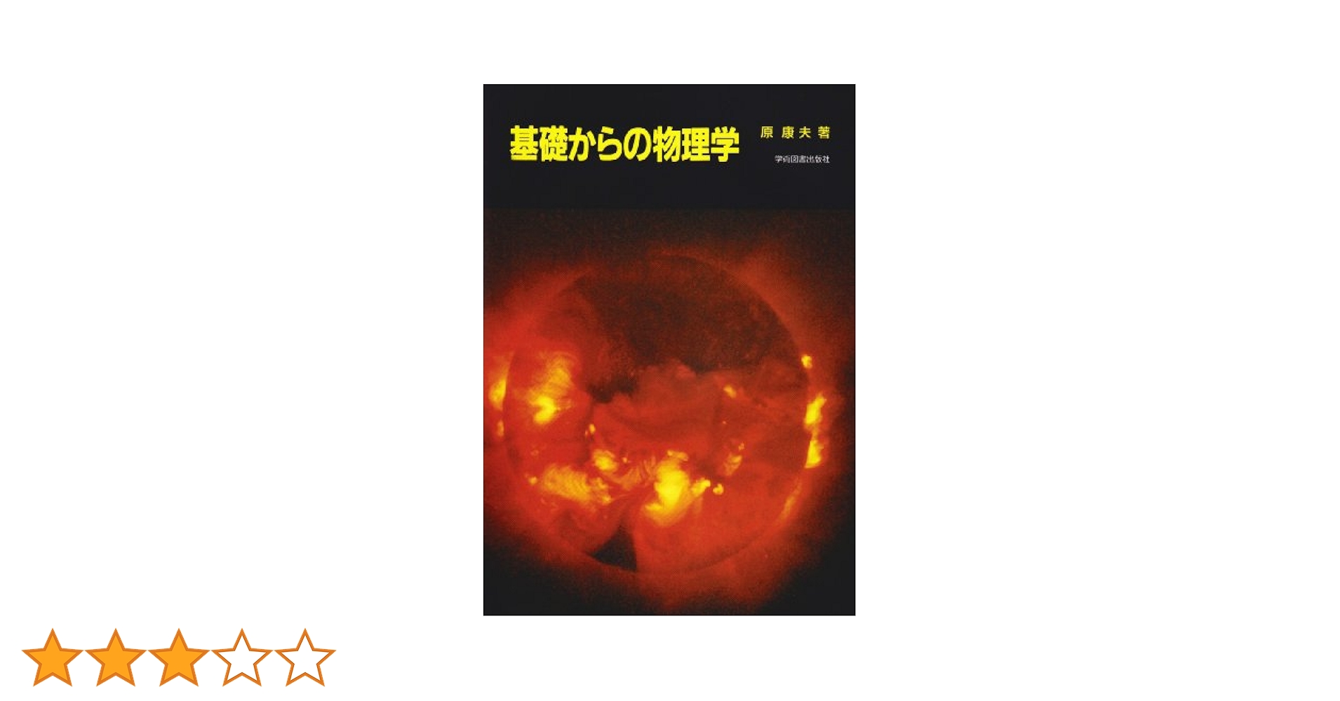 基礎物理学 71D9pwXOn8L._UF350,350_QL50_.jpg