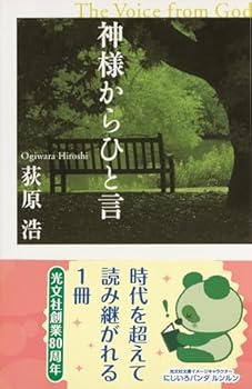 神様からひと言 (光文社文庫)
