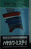 湖畔の四人―私立探偵ジョン・カディ