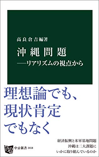 無料電子書籍 おすすめ 沖縄問題―リアリズムの視点から (中公新書) バイ