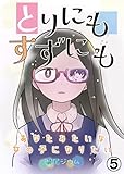 とりにもすずにも ーあなたみたいな女の子になりたいー　第5話 (ことらぶ -KOTOLOVE-)