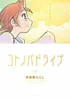 コトノバドライブ2 　 芦奈野ひとし　初版 芦奈野ひとし、新連載！バイクから見える風景を描き出す