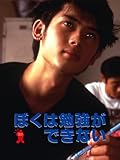 ぼくは勉強ができない
