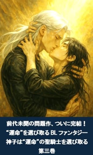 【8/17(日)までの限定感謝価格/完結編】神子は“運命”の聖騎士を選び取る 第三巻 (O文庫)