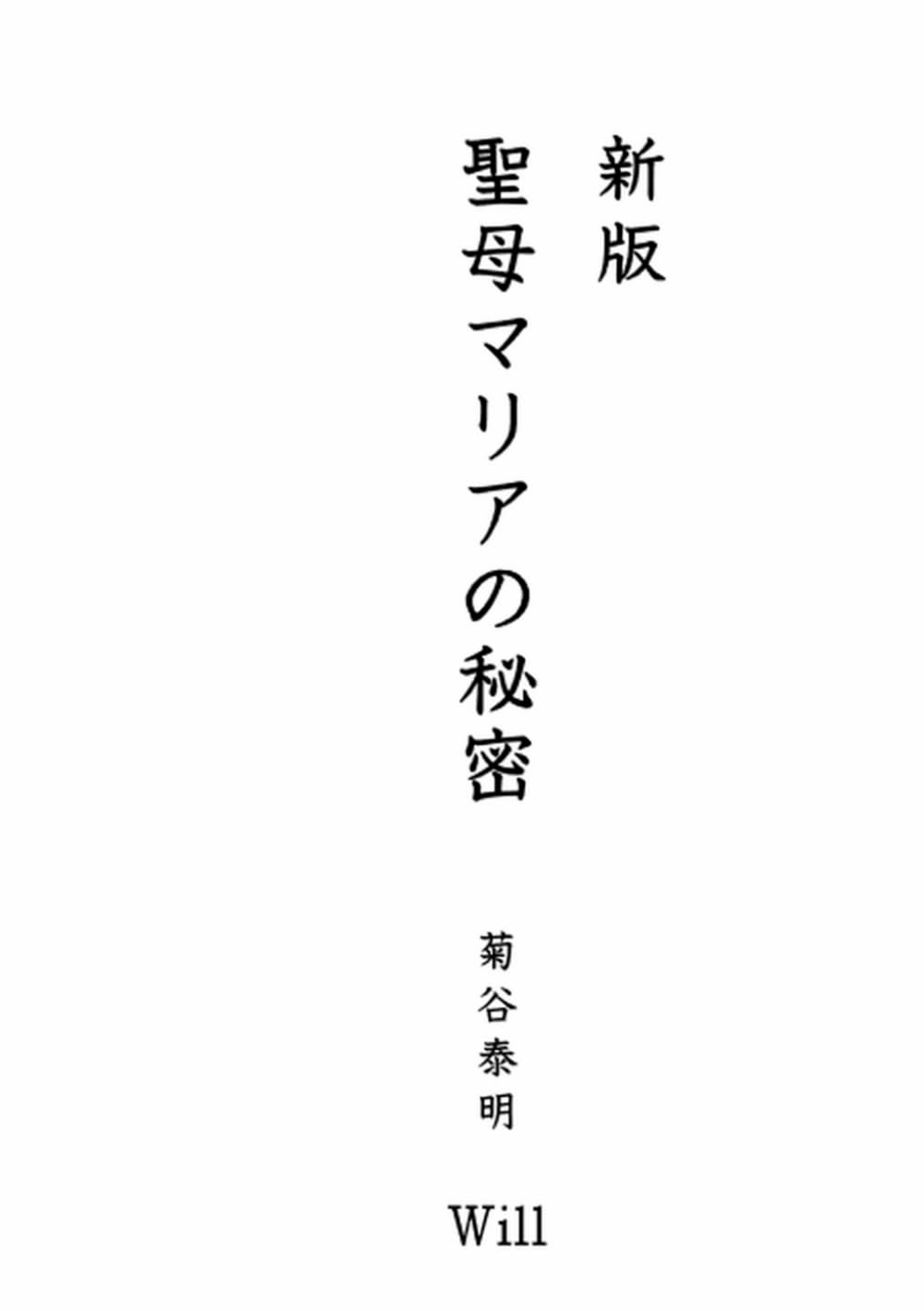 聖母マリアの秘密：新版