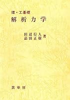 解析力学 478532032X Book Cover