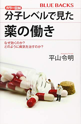 キンドル 無料電子書籍 カラー図解 分子レベルで見た薬の働き なぜ効くのか? どのように病気を治 バイ