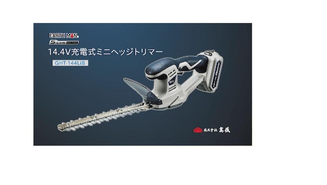 Amazon | 高儀(Takagi) EARTH MAN S-Link 14.4V 充電式ミニヘッジ