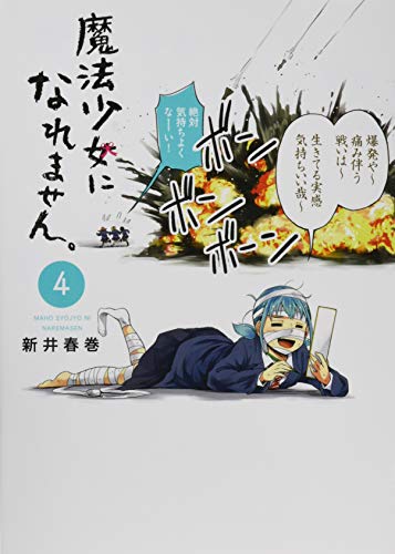 魔法少女になれません。(4) (ヤンマガKCスペシャル)