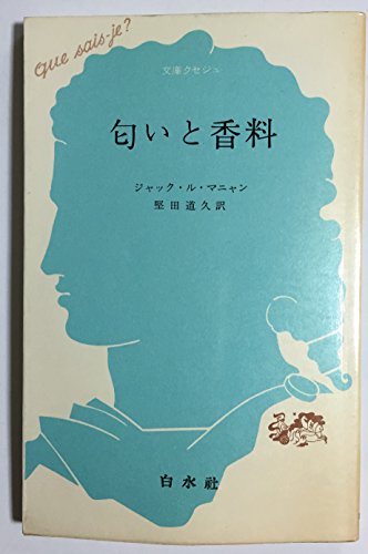 匂いと香料 (文庫クセジュ 120)