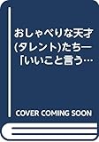 おしゃべりな天才たち 「いいこと言うじゃん」テレビ生録ドッキリ語録