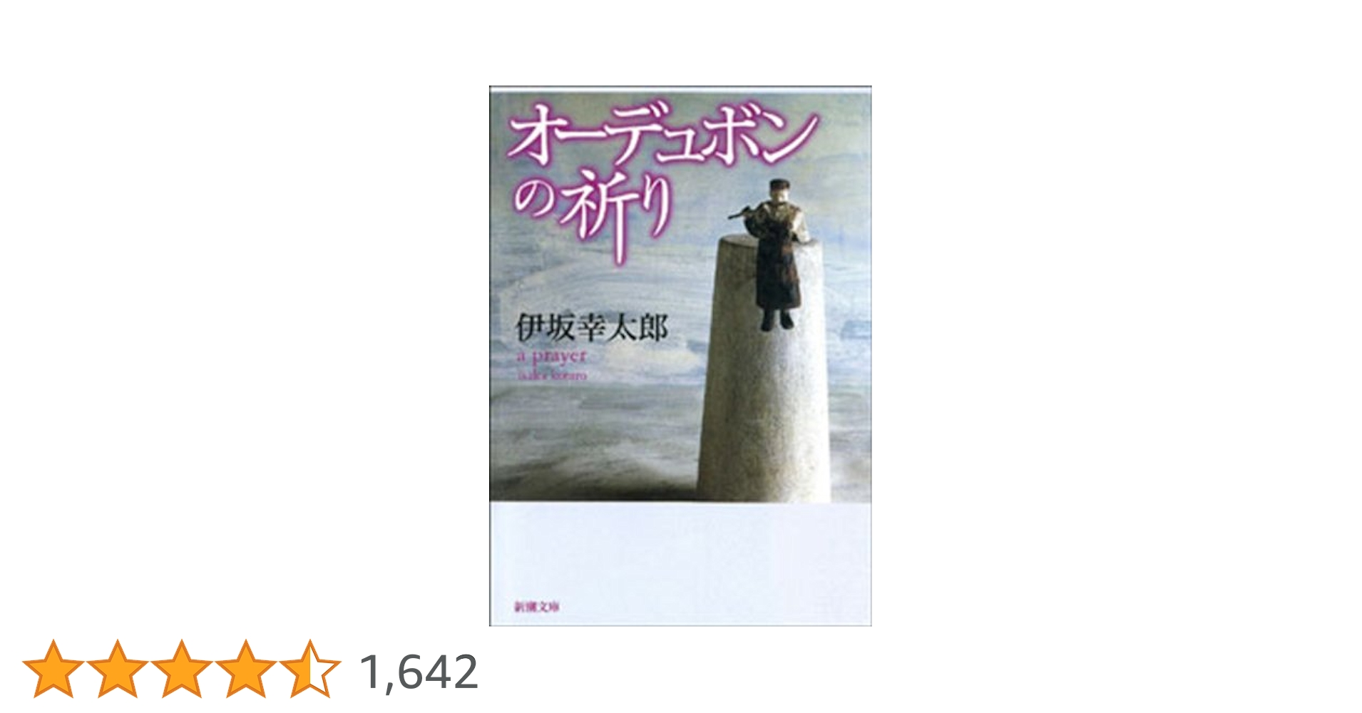 Amazon.co.jp: オーデュボンの祈り(新潮文庫) eBook : 伊坂幸太郎 Amazon.co.jp: オーデュボンの祈り(新潮文庫) eBook : 伊坂幸太郎