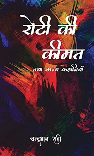 ROTI KI KEEMAT - रोटी की कीमत