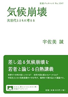 気候崩壊 次世代とともに考える (岩波ブックレット NO. 1047)