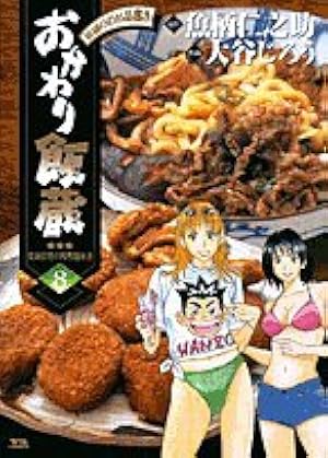 Amazon.co.jp: おかわり飯蔵 1 (ヤングサンデーコミックス) : 魚柄