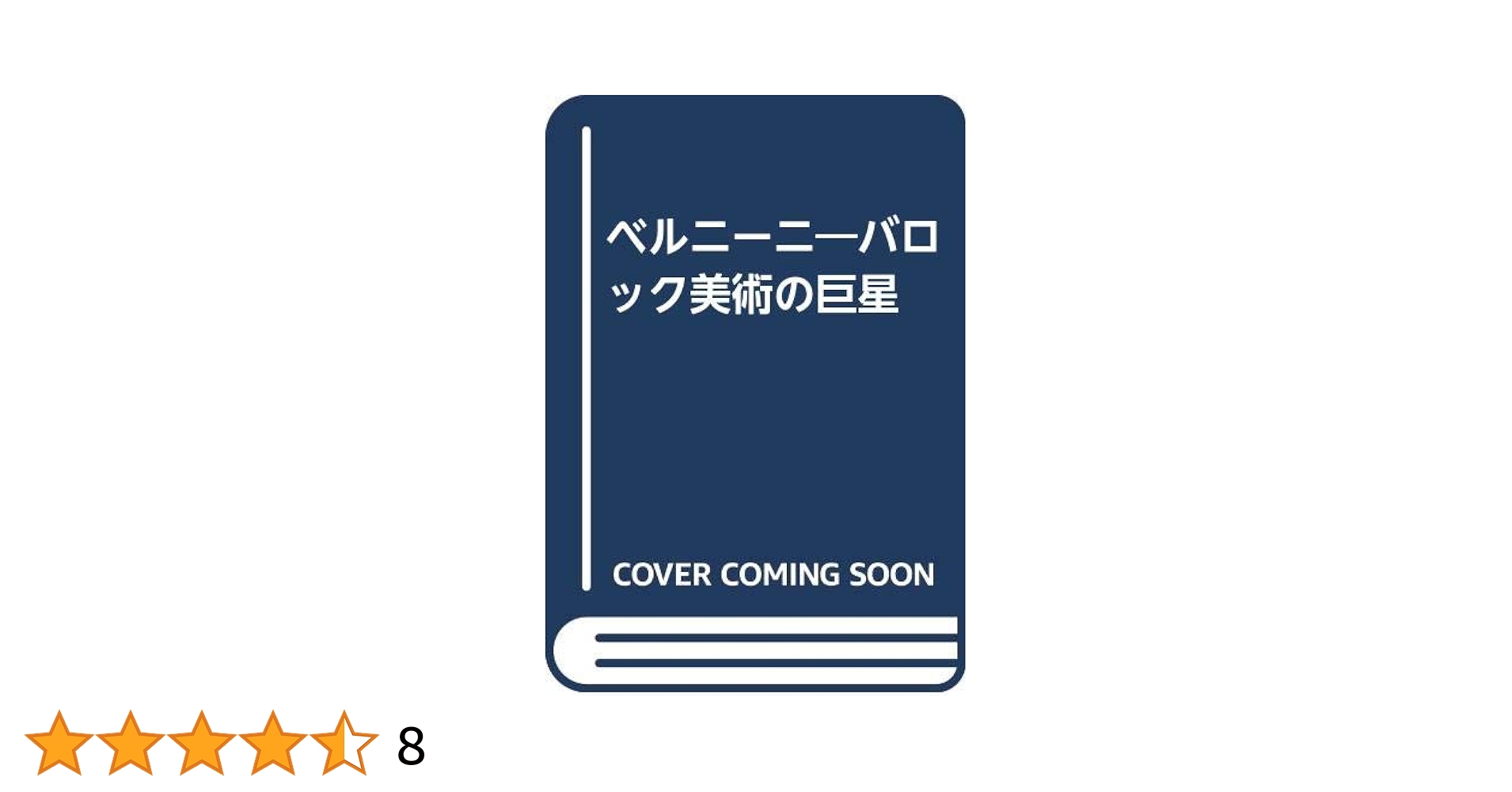 ベルニーニ: バロック美術の巨星 | 石鍋 真澄 |本 | 通販 | Amazon