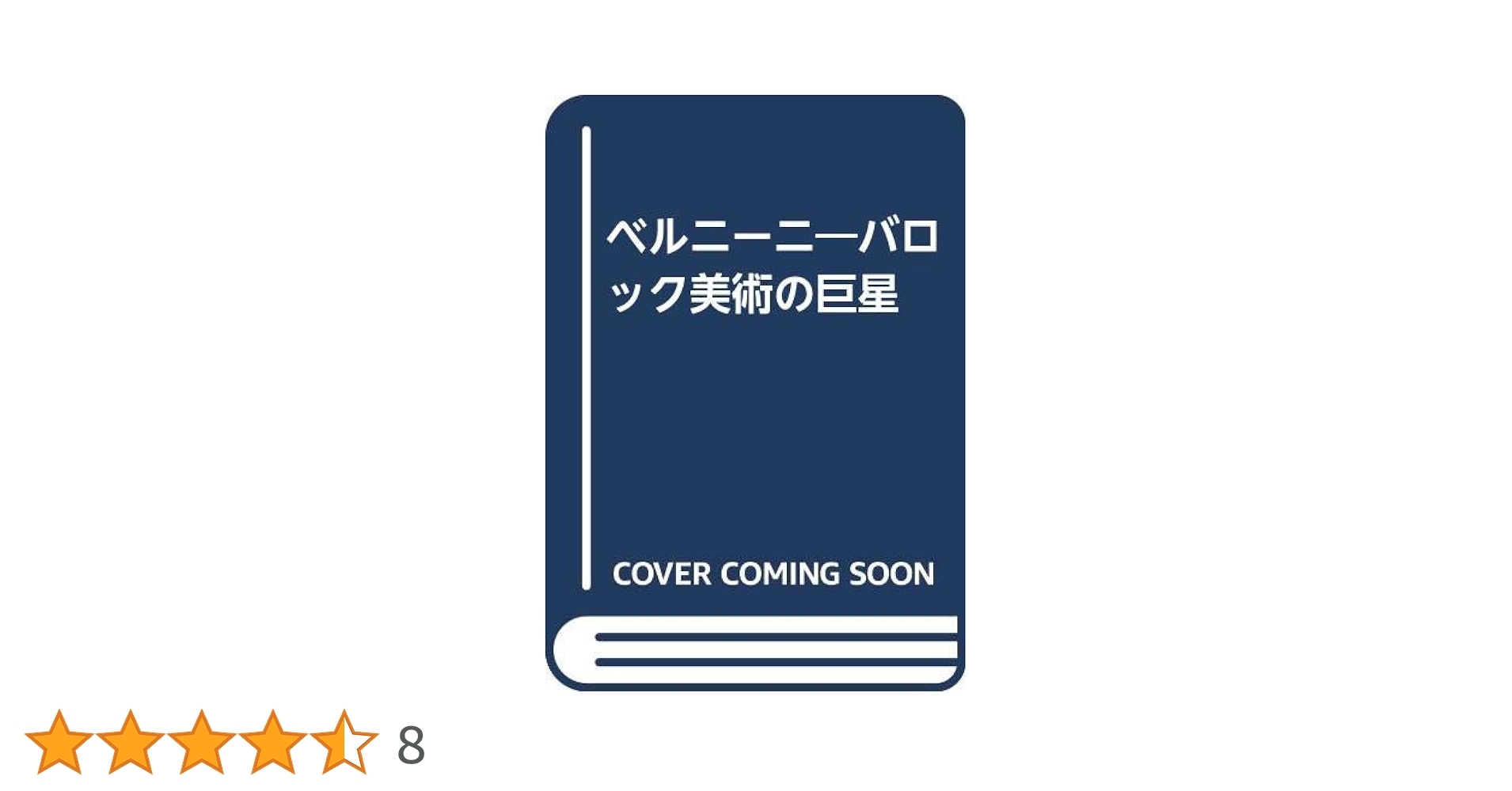 ベルニーニ: バロック美術の巨星 | 石鍋 真澄 |本 | 通販 | Amazon