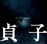映画「貞子」劇場パンフレット