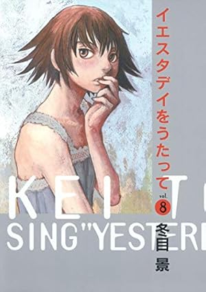 イエスタデイをうたって 6 (ヤングジャンプコミックス) | 冬目 景 |本