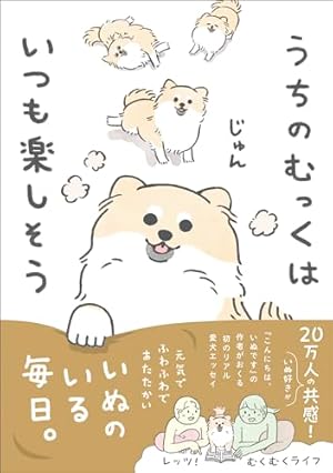 いぬです。 こんにちは、いぬです | じゅん |本 | 通販 | Amazon