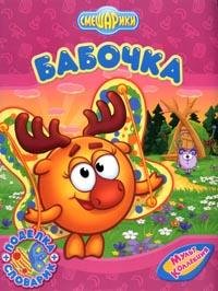 Paperback Butterfly Babochka [Russian] Book