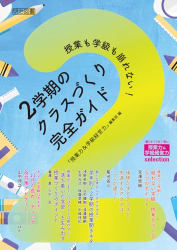 授業も学級も崩れない！　２学期のクラスづくり完全ガイド (『授業力＆学級経営力』ｓｅｌｅｃｔｉｏｎ)