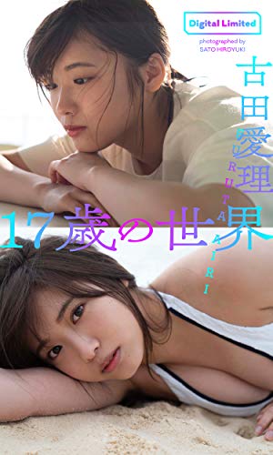 【デジタル限定】古田愛理写真集「17歳の世界」 週プレ PHOTO BOOK
