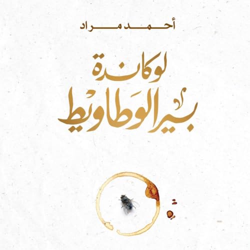 لوكاندة بير الوطاويط cover art
