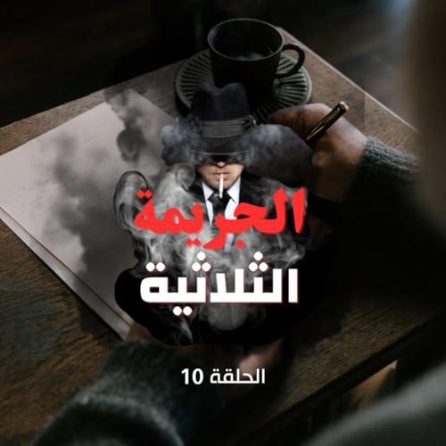 الحلقة العاشرة - الوصية