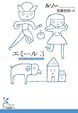 エミール 3 (光文社古典新訳文庫)