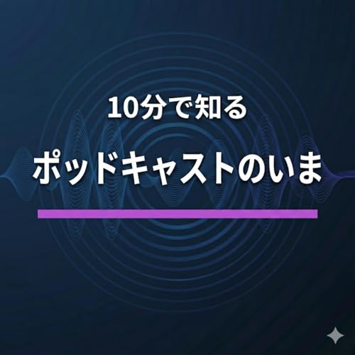 10分で知るポッドキャストのいま Titelbild