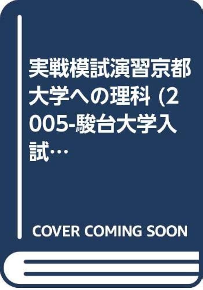 京都大学への理科・数学 実戦模試演習 まとめ売り　京大実戦 実戦模試演習 京都大学への数学 2021 (大学入試完全対策シリーズ