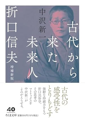 ブックカバー 古代から来た未来人 折口信夫 増補新版 (ちくま文庫な-8-2)