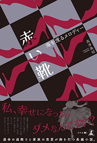 赤い靴 海を渡るメロディー