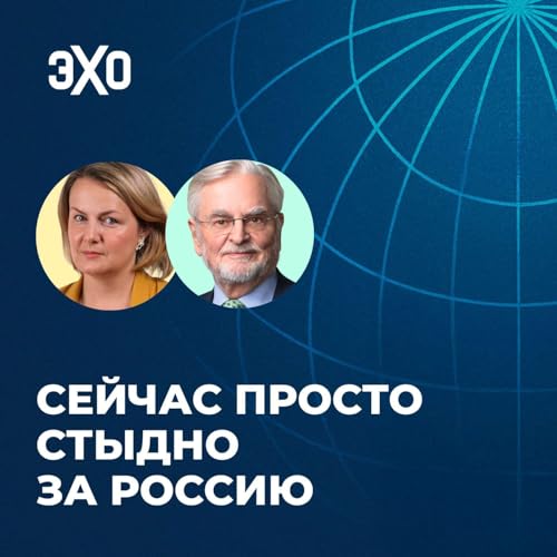 Сейчас просто стыдно за Россию / Сергей Шмеман и Ксения Туркова