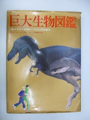 巨大生物図鑑: 全イラスト実物の1/22.5に完全縮尺』｜感想・レビュー