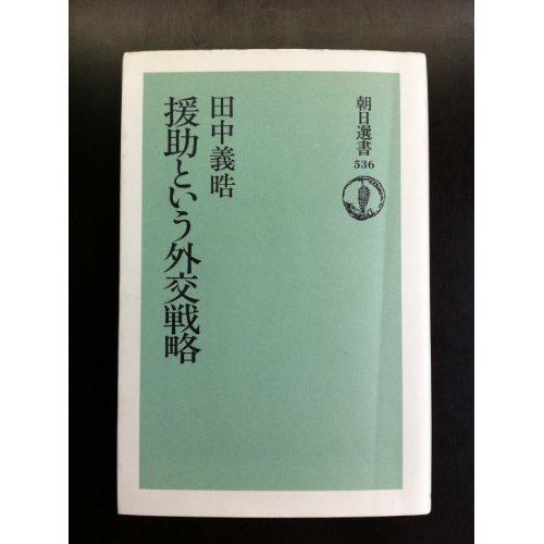 援助という外交戦略 (朝日選書)