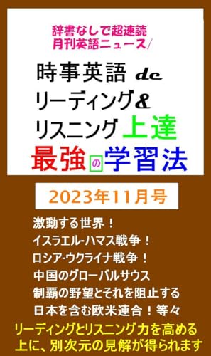 辞書なしで超速読月間英語ニュース/時事英語 de リーディング&リスニング上達最強の学習法: 2023年11月号