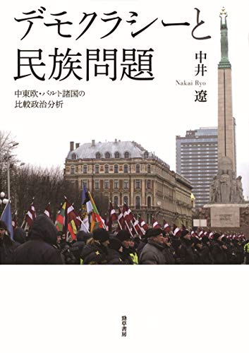 デモクラシーと民族問題
