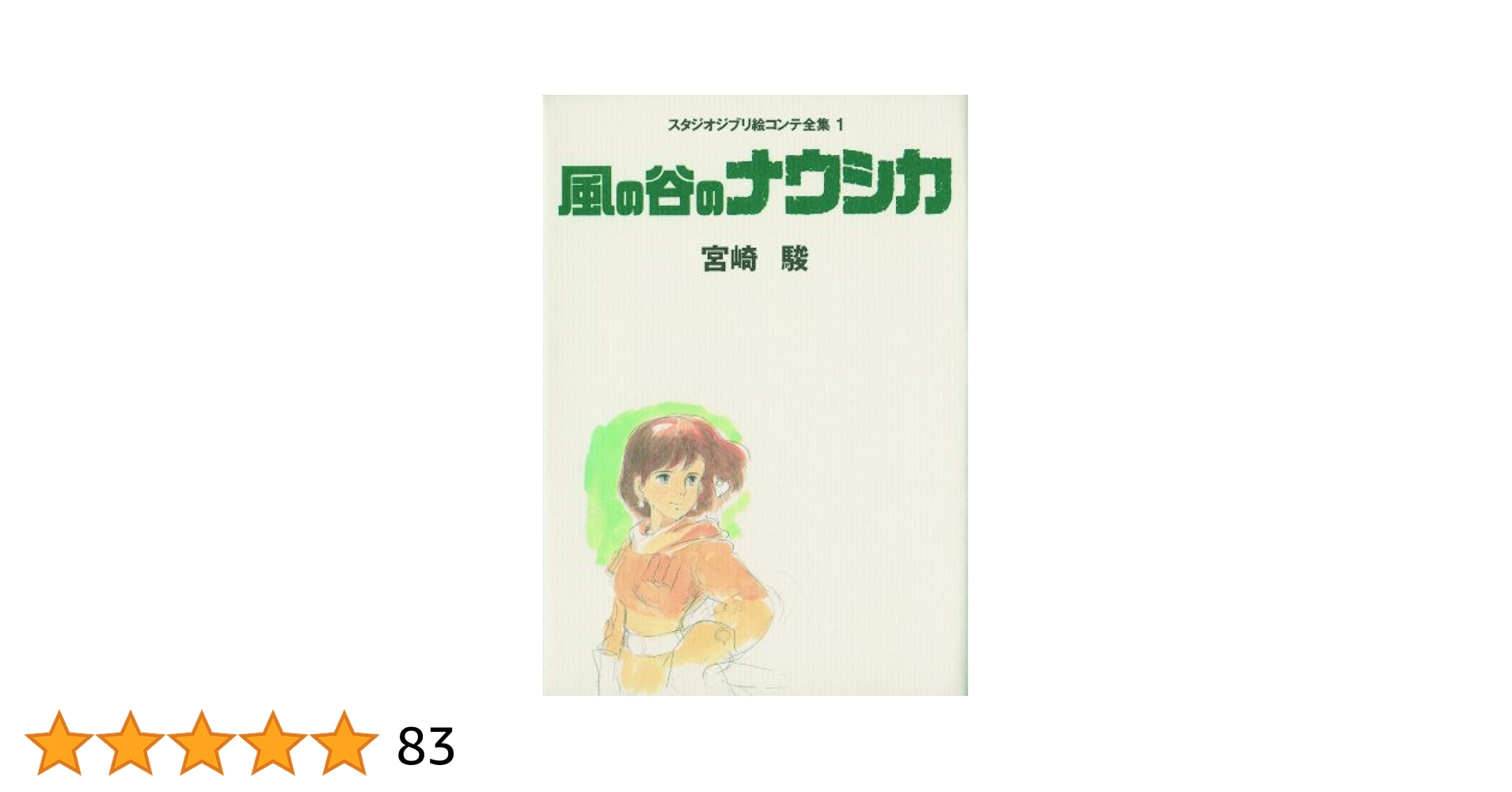 ジブリ 絵コンテ集 風の谷のナウシカ スタジオジブリ絵コンテ全集〈1〉: Hayao