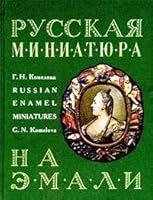 Russkaia miniatiura na emali XVIII-nachala XIX veka 521000113X Book Cover